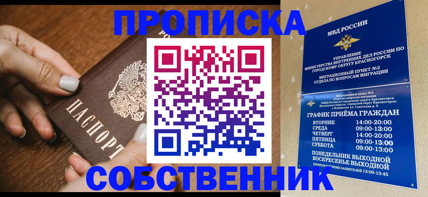 прописка в квартире в Рубцовске