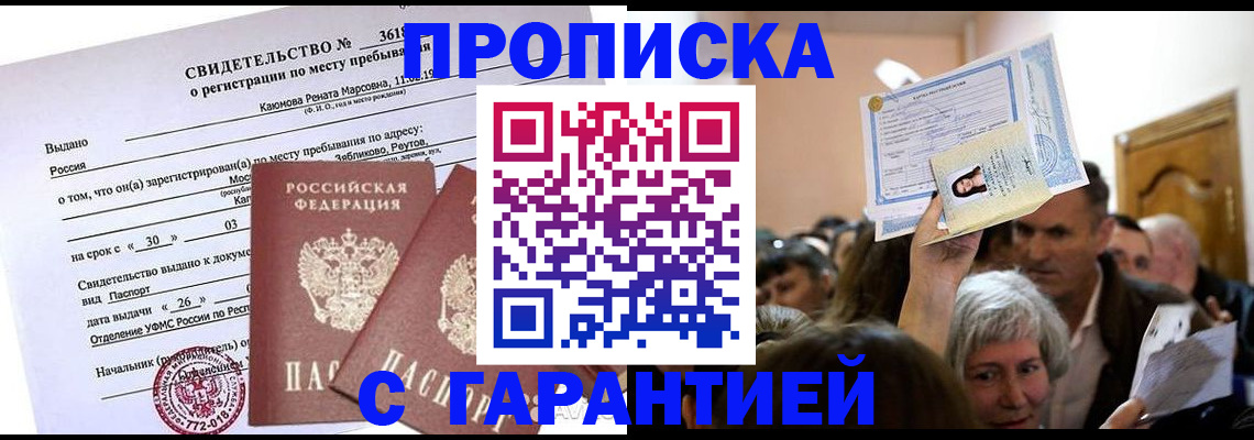 временная прописка в Рубцовске